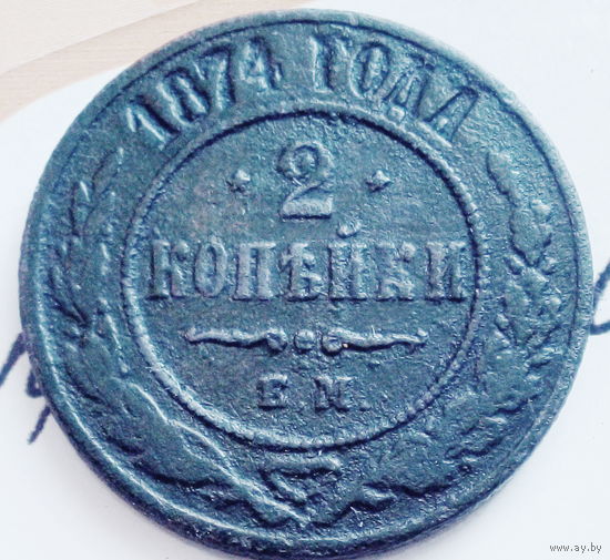 2 копейки 1874 года. ем
