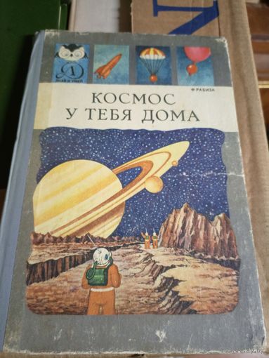 Космос у тебя дома\6д