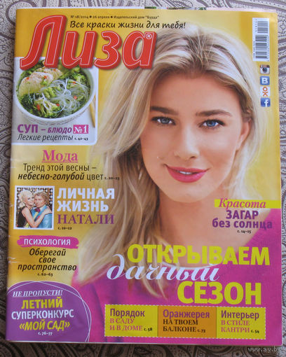 Лиза. апрель номер 18 2014. 90 стр.