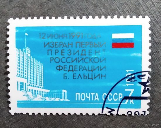 Марка СССР 1991 год Избрание президента