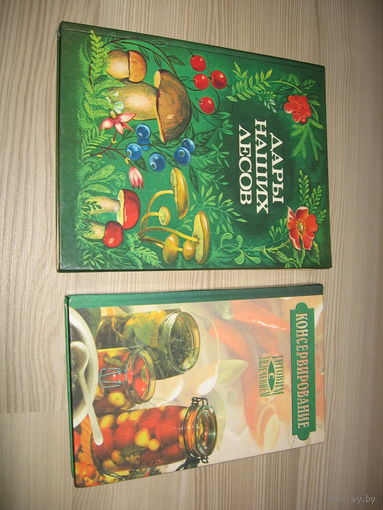 Консервирование готовим с увлечением, книга.320 стр. 1999 г.Автор Н.Я.Плюто.Дары наших лесов книга. Состояние книг как новое...