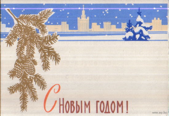 Подписанная мини-открытка 1960г. "С Новым годом! Зимнее поле в Подмосковье" худ. А. Белов
