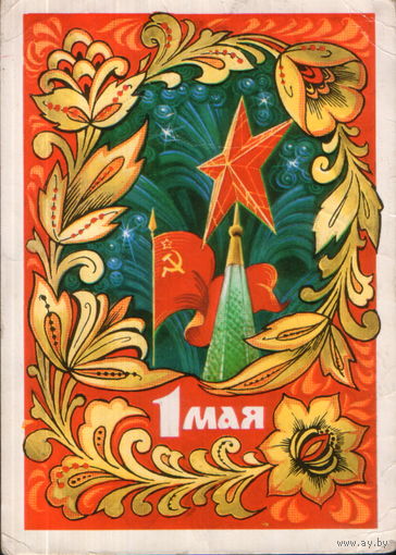 Подписанная открытка 1971г. "1 Мая. Кремлевская звезда" худ. Г. Комлев