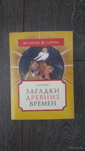 Загадки древних времен
