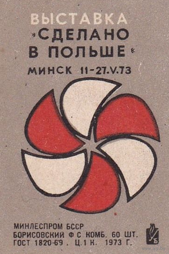 Спичечные этикетки ф.Борисов. Выставка Сделано в Польше