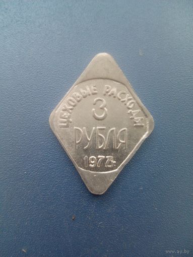 Жетон цеховые расходы