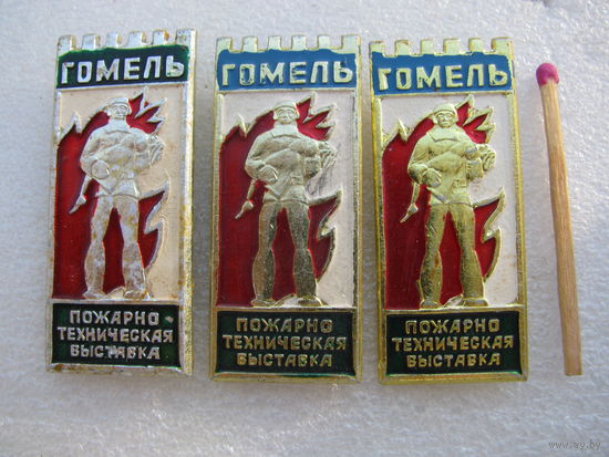 Знак. Пожарно-техническая выставка. Гомель. цена за 1 шт. (2)