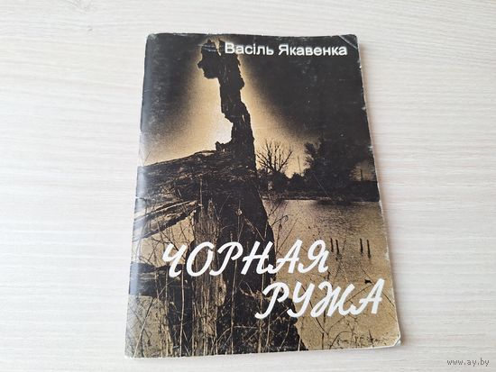 Чорная ружа - Васіль Якавенка - казкі для дзяцей і дарослых з аўтографам на беларускай мове - У краіне Сіняй Кветкі, Жыла-была Мудрасць - м. Уласюк 1995 - подпіс