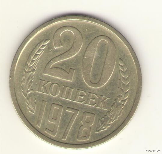 20 копеек 1978 "К"