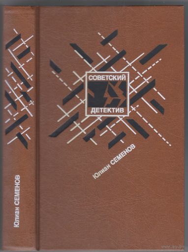 Ю.Семенов. Бриллианты для диктатуры пролетариата.Репортер. Романы.