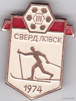 3-я зимняя Спартакиада народов СССР (1974, Свердловск).