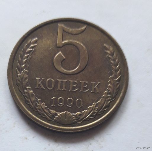 5 копеек 1990 года.