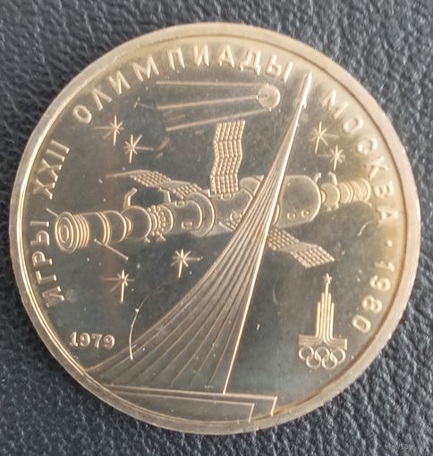 1 рубль 1979 Обелиск Покорителем Космоса