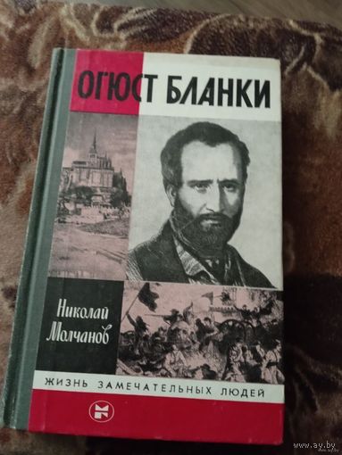 Жзл ОГЮСТ БЛАНКИ.