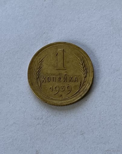 1 копейка 1939