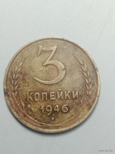 3 копейки 1946 года .