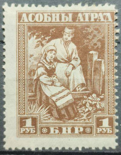 БНР. Асобны Атрад