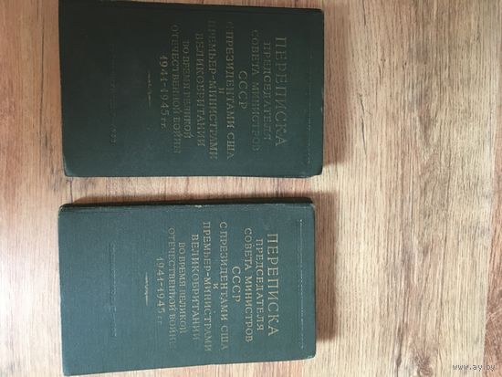 2 УЖЕ РЕДКИЕ КНИГИ-ДОКУМЕНТАЛЬНЫЕ  О ПЕРЕПИСКЕ т.Сталина с  Черчилем и Рузвельтом!