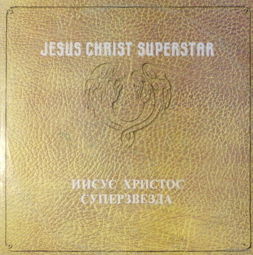 Иисус Христос Суперзвезда (2LP)
