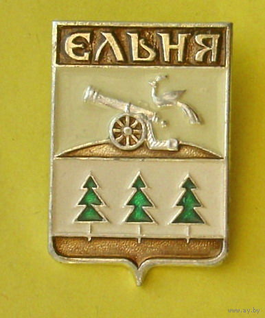 Ельня. В-33.
