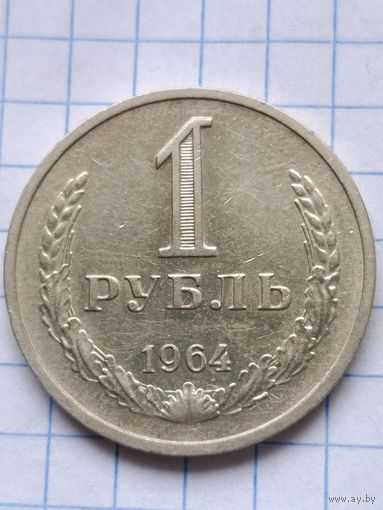 1 рубль 1964 года.Состояние.