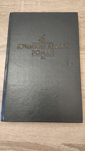 Сборник Криминальный роман (Агата Кристи. Джон Диксон Карр. Патрик Квентин)