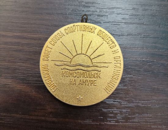 Настольная медаль выпущенная советом спортивных обществ и организаций города Комсомольск-на-Амуре . (алюминий )