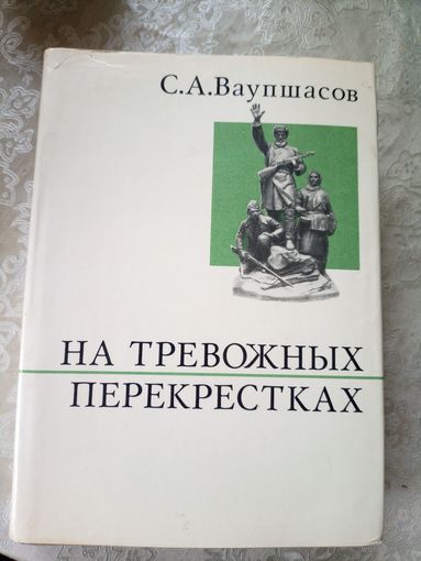 С.А. Ваушпасов На тревожных перекрестках. Записки чекиста\11д