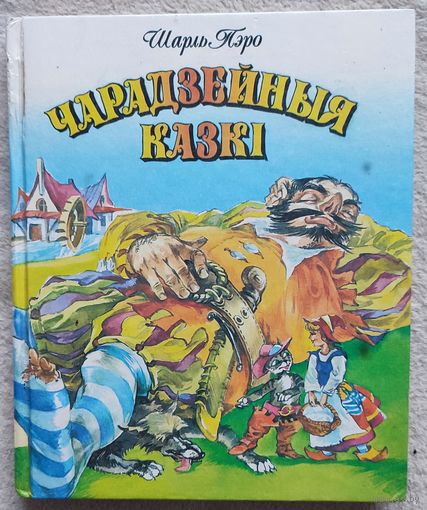 Чарадзейныя казкі | Пэро