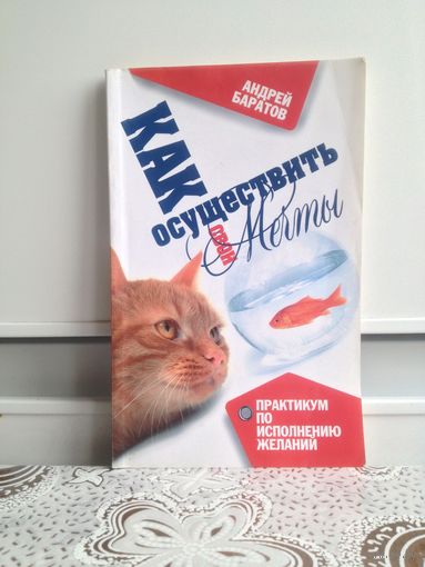Баратов А. Как осуществить свои мечты. Практикум по исполнению желаний.