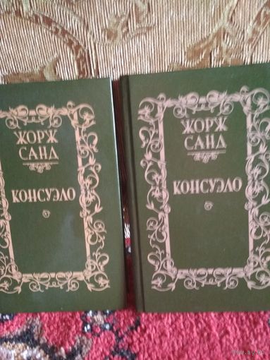 Роман в двух томах ,,КОНСУЭЛО,,