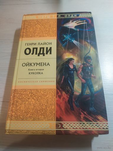Генри Лайон Олди"ОЙКУМЕНА"\065 том-2