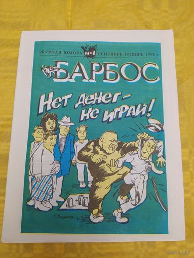Барбос. Журнал юмора
