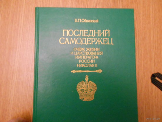 Обнинский В.П. Последний самодержец. Очерк жизни и царствования императора России Николая II