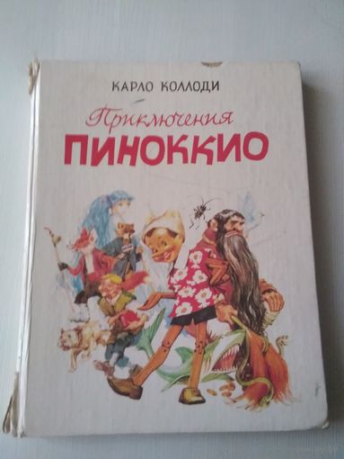 Пиноккио