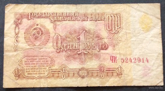 СССР 1рубль 1961 г.Серия ЧИ 5242914