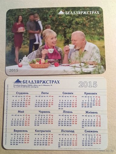 Карманный календарик. Белдзяржстрах. 2015 год