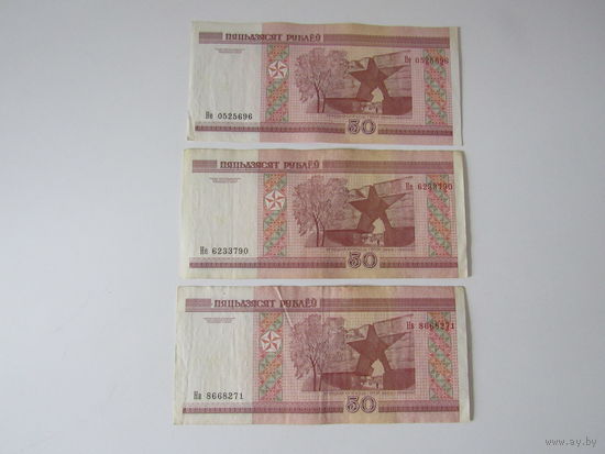 50 рублей 2000 год Не6233790. Не 0525696. Не8669271