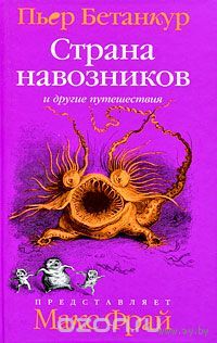 Бетанкур. Страна навозников и другие путешествия