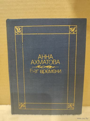 Анна Ахматова. Бег времени. 1983г.