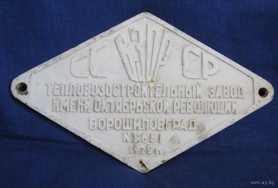 Железнодорожная табличка с поезда тепловоза СССР