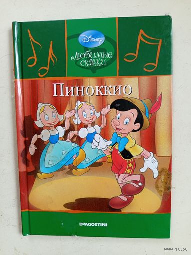 Книга -сказка Пиноккио.2009г.