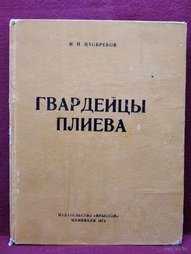 И.Н. Цховребов. Гвардейцы Плиева. 1974 год