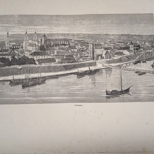 Ковнно.      Энциклопедическая гравюра конец 19в. 21х27см.