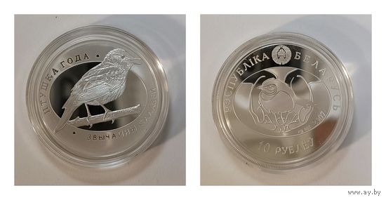 10 рублей "Звычайны салавей", "Вялiкая белая чапля", "Шэрая гусь"  Птушка году. Серебро.