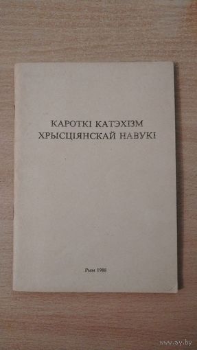 Самовывоз!!! Кароткі катэхізм хрысціянскай навукі. Рым. 1988 г. Першае выданне. Почтой не высылаю.