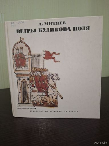 Ветры Куликова поля. Рассказы о воинской доблести предков.