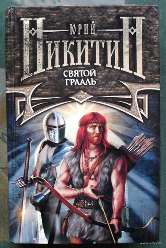 Святой Грааль. Цикл Трое из леса. Юрий Никитин. 2001.