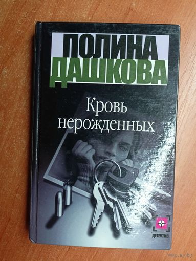 Полина Дашкова "Кровь нерожденных"