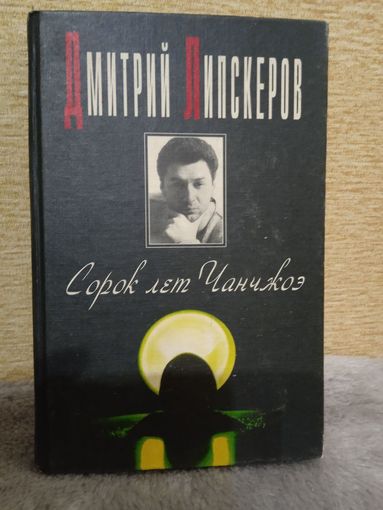 Д.Липскеров "Сорок лет Чанчжоэ"
